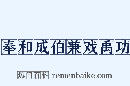 奉和成伯兼戏禹功是什么意思的图片